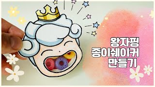 [티니핑 만들기] 반짝반짝 왕자핑 종이 쉐이커 DIY✨ | 캐치! 티니핑 팬이라면 꼭 만들어봐요!