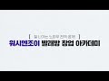 워시엔조이 빨래방 창업아카데미 홍보영상