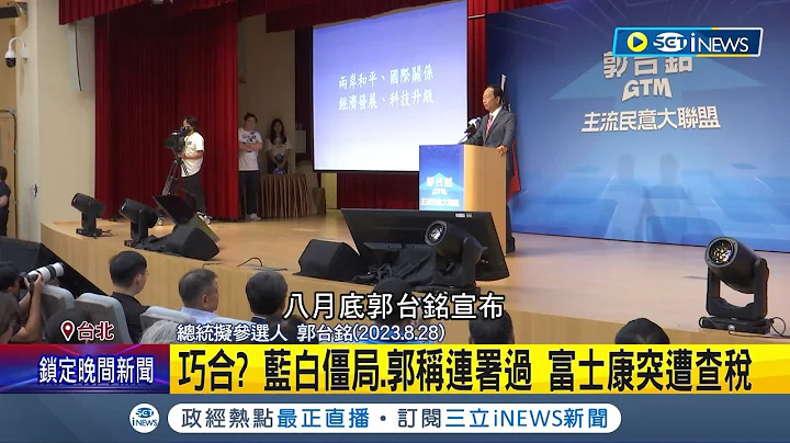 出手施壓郭台銘? 藍白僵局.郭稱連署過 富士康多地企業突遭中國查稅 媒體人分析:北京要郭退選 鴻海"積極配合" 郭辦:無回應│記者 侯彩紅 林楷鈞│【台灣要聞】20231022│三立iNEWS - 天天要聞