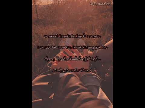 ถ้าเราเจอกันอีก (Until Then)   [ Myanmar Sub Lyrics ]