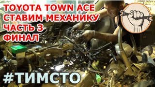 Toyota TownAce - Свап на механику ч.3 (финал)