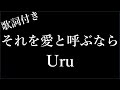 1時間耐久 Uru それを愛と呼ぶなら 歌詞付き Michiko Lyrics 