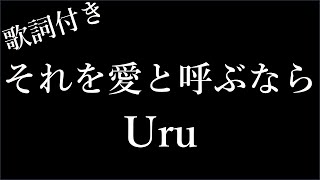 【1時間耐久】【Uru】 それを愛と呼ぶなら - 歌詞付き - Michiko Lyrics