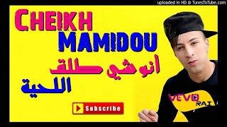 Cheikh Mamidou 2018 -Anouchi Tla9 Lahya |VEVO RAI| أنوشي طلق اللحية