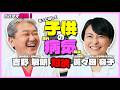 【ママフェス直前対談】「もっと詳しく子供の病気」吉野敏明×眞々田容子　和食中心が子供を守る最大の秘訣!?#眞々田容子#吉野敏明#病気#子供#アトピー#小児がん #アレルギー