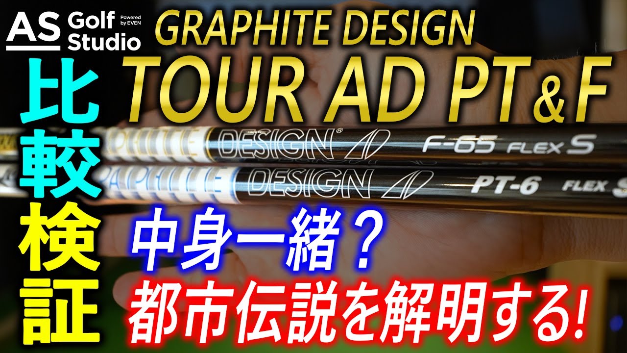 都市伝説】実は中身は一緒なんじゃない？？ TOUR AD PT & F 【試打検証
