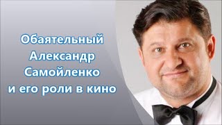 Советский и российский актёр - Обаятельный Александр Самойленко и его роли