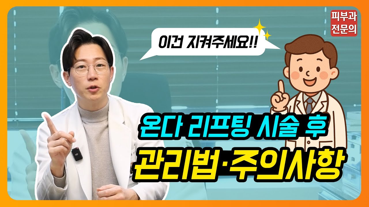 온다 리프팅 시술 후 주의사항 #주의사항 #온다 #온다리프팅