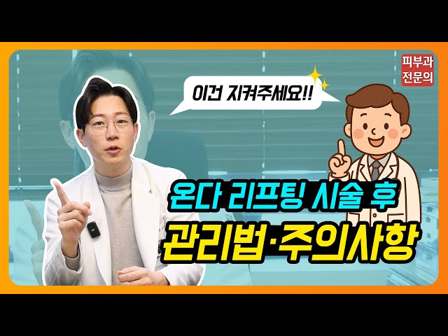 온다 리프팅 시술 후 주의사항 #주의사항 #온다 #온다리프팅