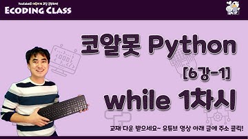 [코알못 파이썬] Python 6강-1. while 구문 1차시