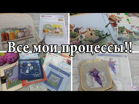65. Все мои начатые процессы!! 1001 набор!! 😜😉