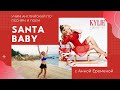 Учим английский по песням и поем Santa Baby by Kylie Minogue