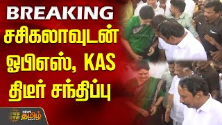 சசிகலாவுடன் ஓபிஎஸ், KAS திடீர் சந்திப்பு |ThevarJayanthi | ADMK | AMMK | Sengottaiyan | Sasikala