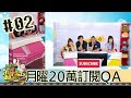 木曜四超玩(邰智源坤達溫妮泱泱)20190725 2 月曜20萬訂閱QA