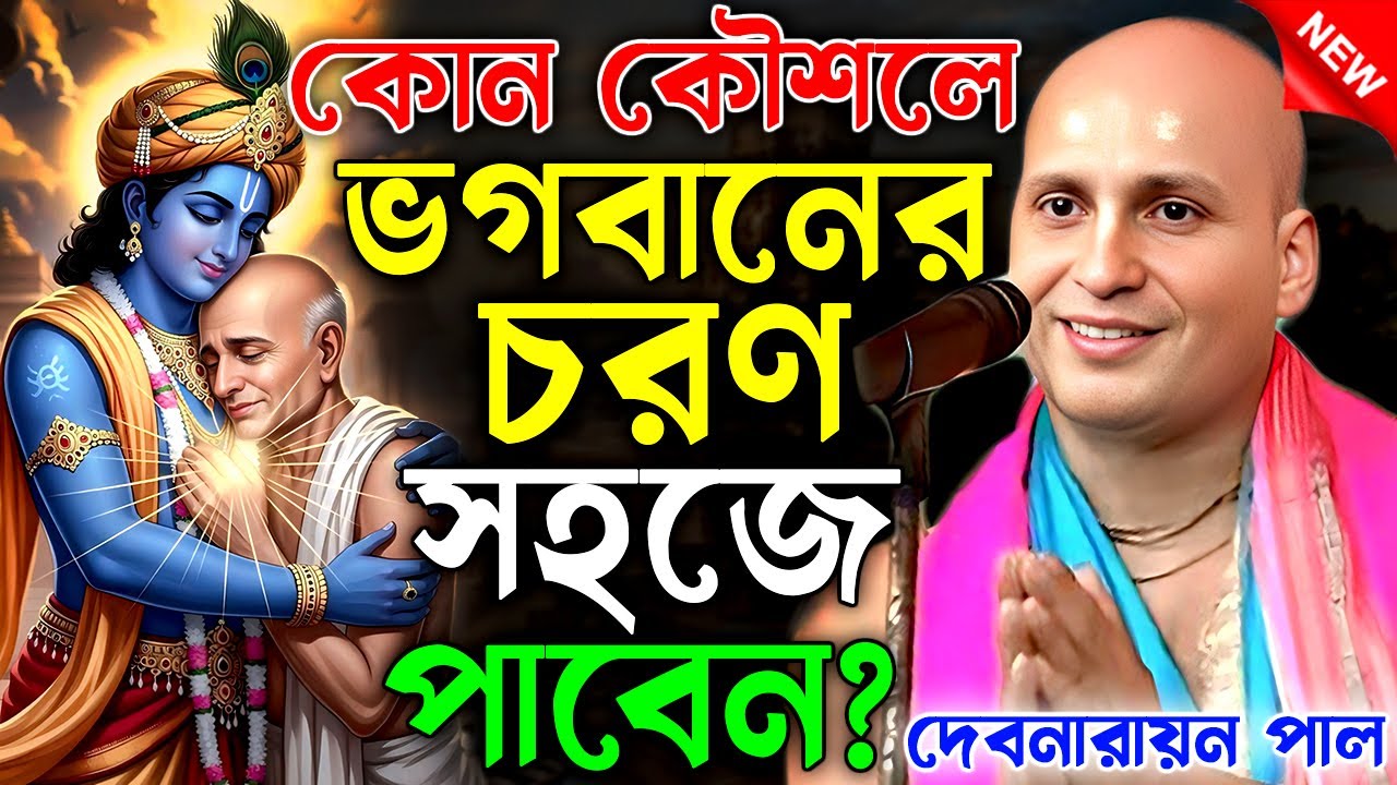 কোন কৌশলে ভগবানের চরণ সহজে পাবেন ?। debnarayan pal kirtan। devnarayan pal kirtan