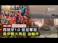【LIVE】20260720 西班牙1:0勝阿根廷 世界盃奪冠 梅西衛冕夢碎姆巴佩穿走金靴 美伊又轟炸 2油輪觸雷爆炸 荷姆茲海峽風雲再起｜FOCUS世界新聞