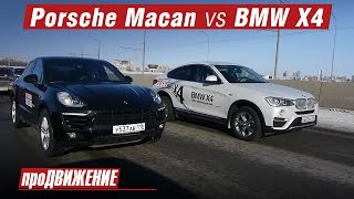 Макан или Х4? Сравнительный тест: Porsche Macan vs BMW X4 2016 про.Движение