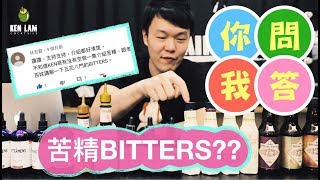 【調酒師開箱 】The Japanese Bitters ＋【你問我答】苦精 對 ...