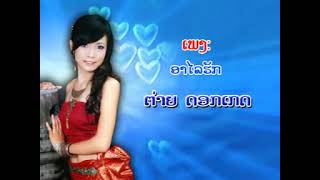 Video thumbnail of "Lao song ອາໄລຮັກ Tai Dokketh"