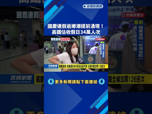 國慶連假返鄉潮"週四提前湧現" 高鐵估收假日34萬人次－民視台語新聞