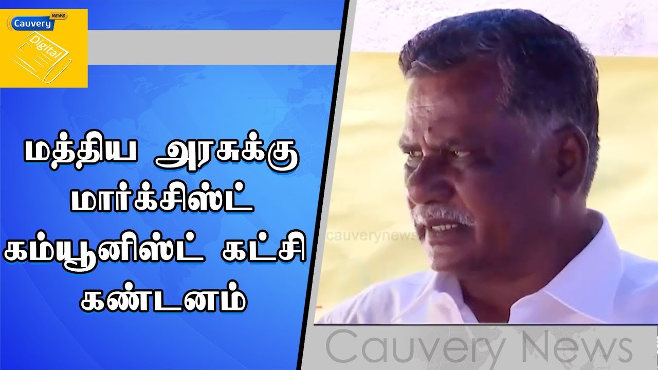 மத்திய அரசுக்கு மார்க்சிஸ்ட் கம்யூனிஸ்ட் கட்சி கண்டனம் cauvery news wiki