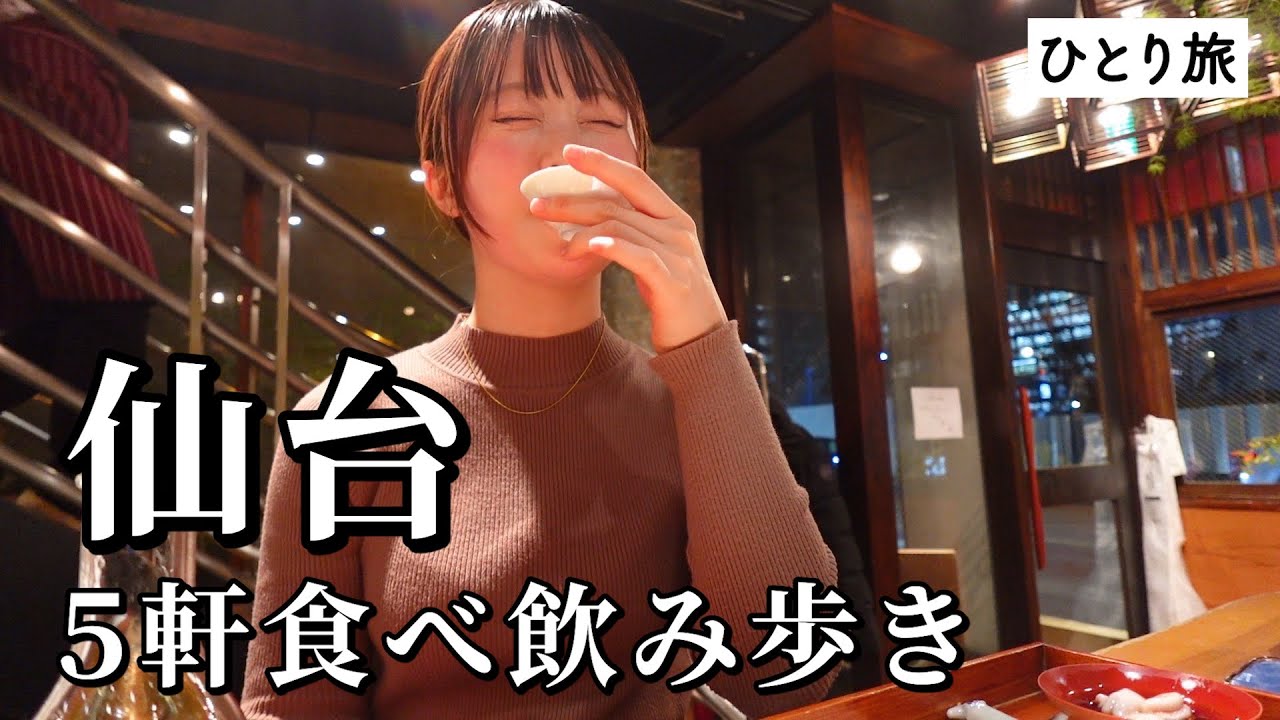 【仙台ひとり飲み】2日連続で5軒飲み歩き！名物グルメと地酒が相性抜群でお酒と箸が止まらないグルメ旅