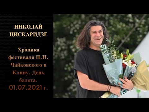 Video: Nikolay Tsiskaridzening Rafiqasi: Fotosurat