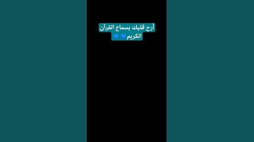 #لايك #قرآن #اكسبلور #قران_كريم #اللهم_صل_وسلم_على_نبينا_محمد #ياسر_الدوسري #سورة_المؤمنون #ارح_قلبك