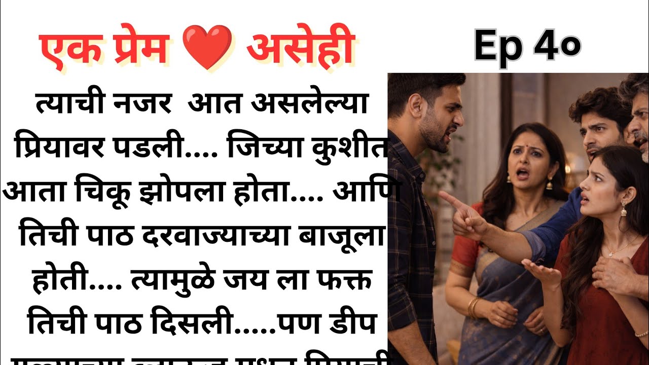 जय मुळे झाले घरात वाद.. जय ची नजर करते प्रियाचा पाठलाग.. तर शिवांश | Ep 40 | एक प्रेम ❤️ असेही.. शिव