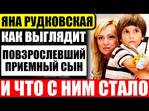 Вырос красавцем! Каким стал приемный сын Яны Рудковской?