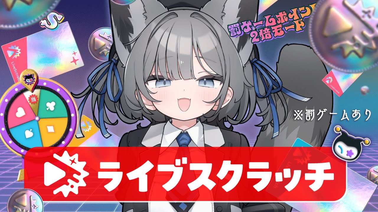 【 削れ!! 】その場で当たる！生配信で「ライブスクラッチ」 