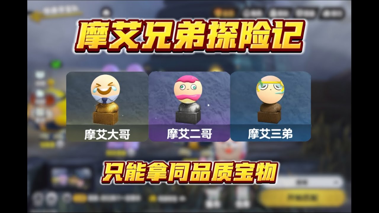 摩艾兄弟探险记！只能拿同品质物品！