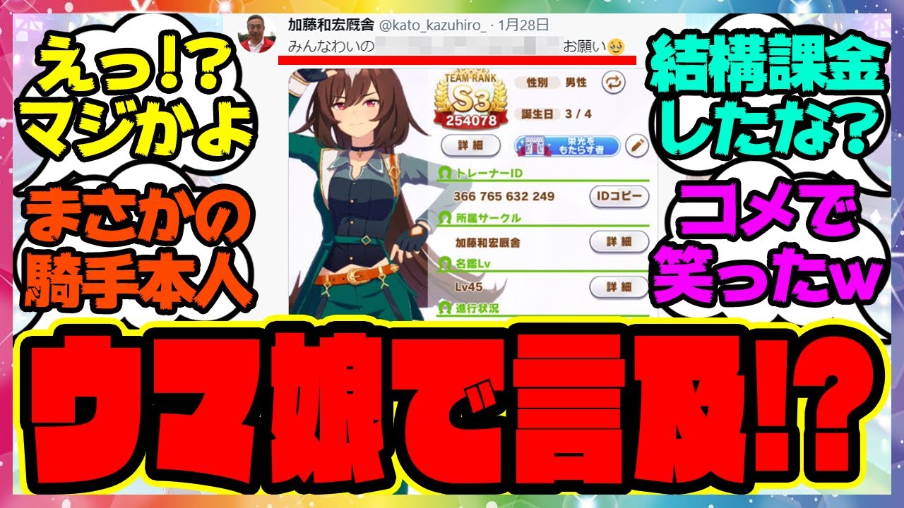 シリウス騎手の加藤和宏さん「トレーナーコメントが衝撃的だと話題に！」に対するみんなの反応集 まとめ ウマ娘プリティーダービー レイミン