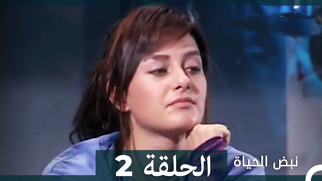 نبض الحياة الحلقة 1 Nabad Alhaya Youtube