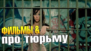 Лучшие Фильмы про ТЮРЬМУ (ТОП 11) Лучшие Фильмы про ТЮРЬМУ (ТОП 11)
