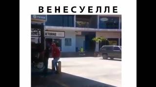 Самый дешевый бензин. Венесуэла.