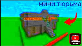 КАК ПОСТРОИТЬ МИНИ ТЮРЬМУ В МАЙНКРАФТ | Dimon minecraft