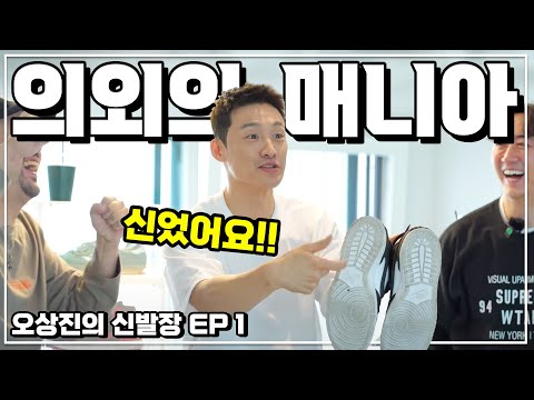 [오상진의 신발장] 형이 신발 좋아할줄은 몰랐다 ㅋㅋㅋㅋ