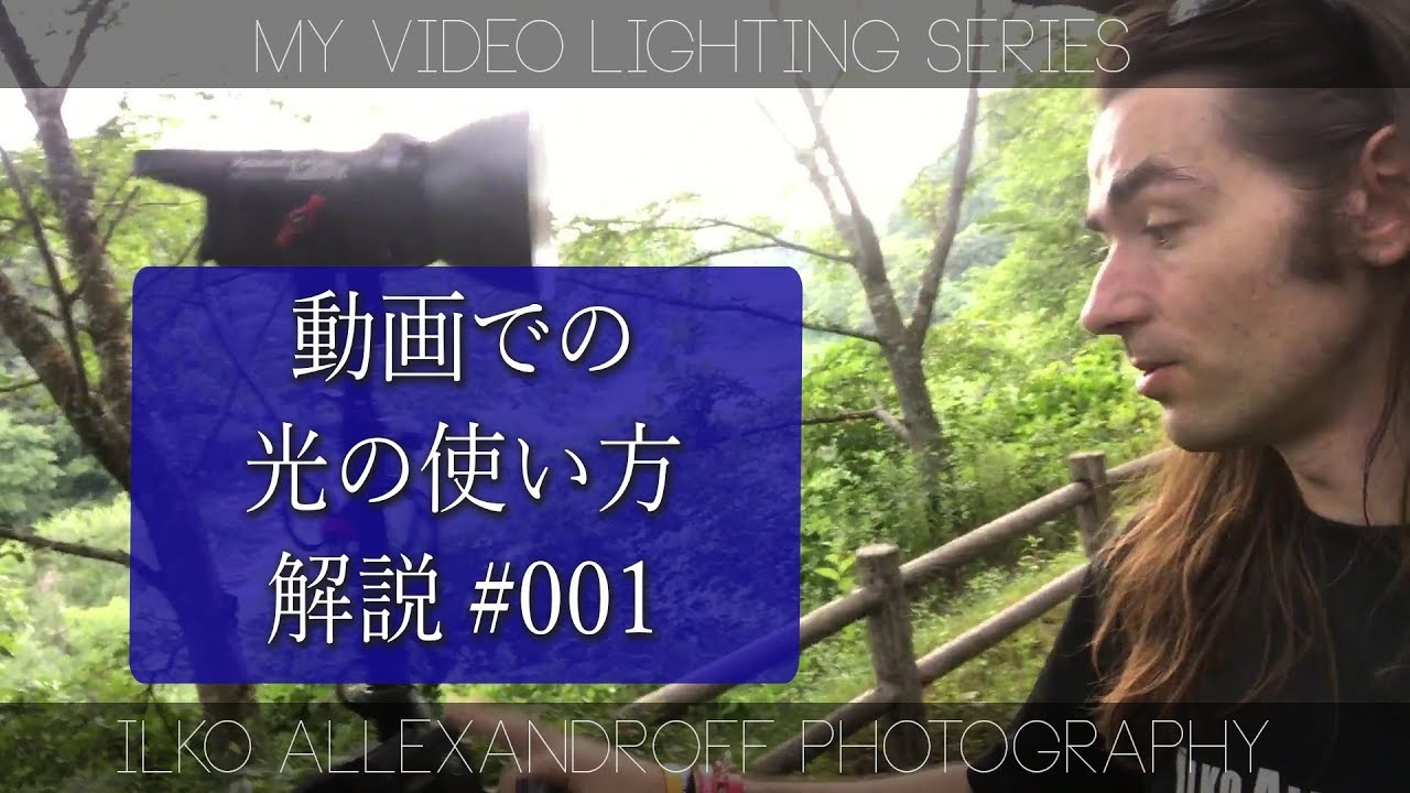 日中ロケでの動画撮影のライティング解説 / 私が使ってる Aputure COB 