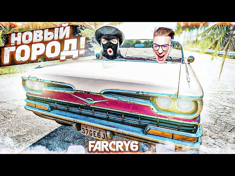 Видео: ПРИЕХАЛИ В НОВЫЙ САМЫЙ ОПАСНЫЙ ГОРОД! ПРОХОЖДЕНИЕ FAR CRY 6 #11