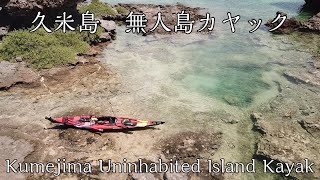 久米島 無人島カヤックと奥武島1周/ドローン/沖縄/Kumejima Uninhabited Island Kayak/Okinawa/drone/フォールディングカヤック/folding kayak