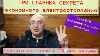 картинка: Секреты экономного электроотопления от Евгения Ерёменко. Платим в 10 раз меньше за тепло!