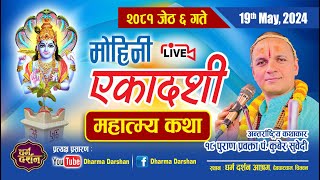 Live - माेहिनी एकादशी महात्म्य कथा देवघाटधाम - Mohini Ekadasahi Mahatmye Katha : Guru Kuber Subedi