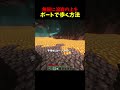 ボート1つで理論上無限に移動できるっていう話 #マイクラ #マインクラフト
