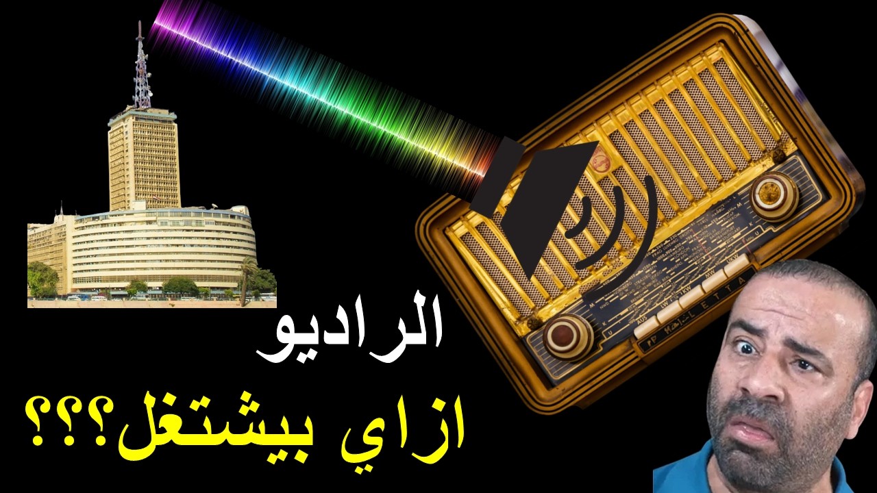 كشف أسرار الراديو: كيف تحمل موجات الراديو الصوت؟