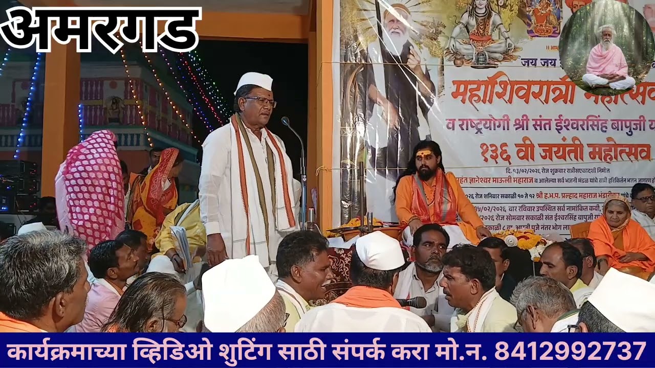 महाशिवरात्री व राष्ट्रयोगी श्री संत ईश्वरसिंह बापुजी यांची१३६ वी जयंती महोत्सव भजनाचा कार्यक्रम