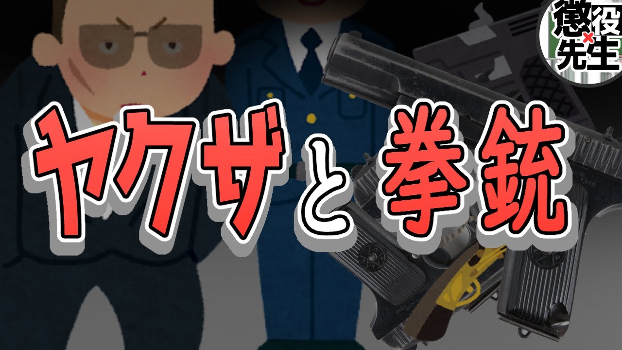 【懲役太郎】禁断の質問!?ヤクザと拳銃にまつわる話を聞いてみた【かなえ先生】