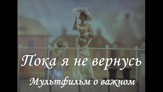 Пока я не вернусь (1988) - Советский мультфильм