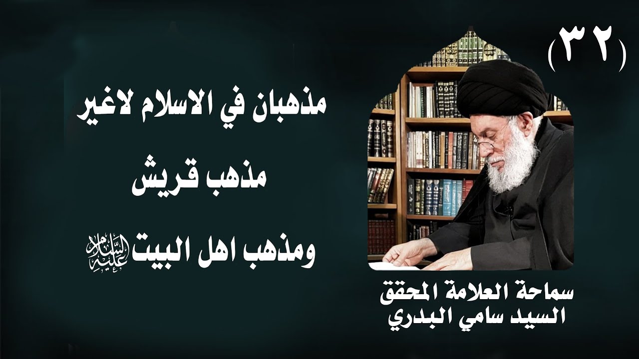 دروس في سيرة النبي (ص) واهل بيته (ع) | 32 | العلامة المحقق السيد سامي البدري