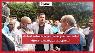 محافظ كفر الشيخ يعنف رئيس قرية شباس الشهداء: أنت مش بتمر على المصالح الخدمية
